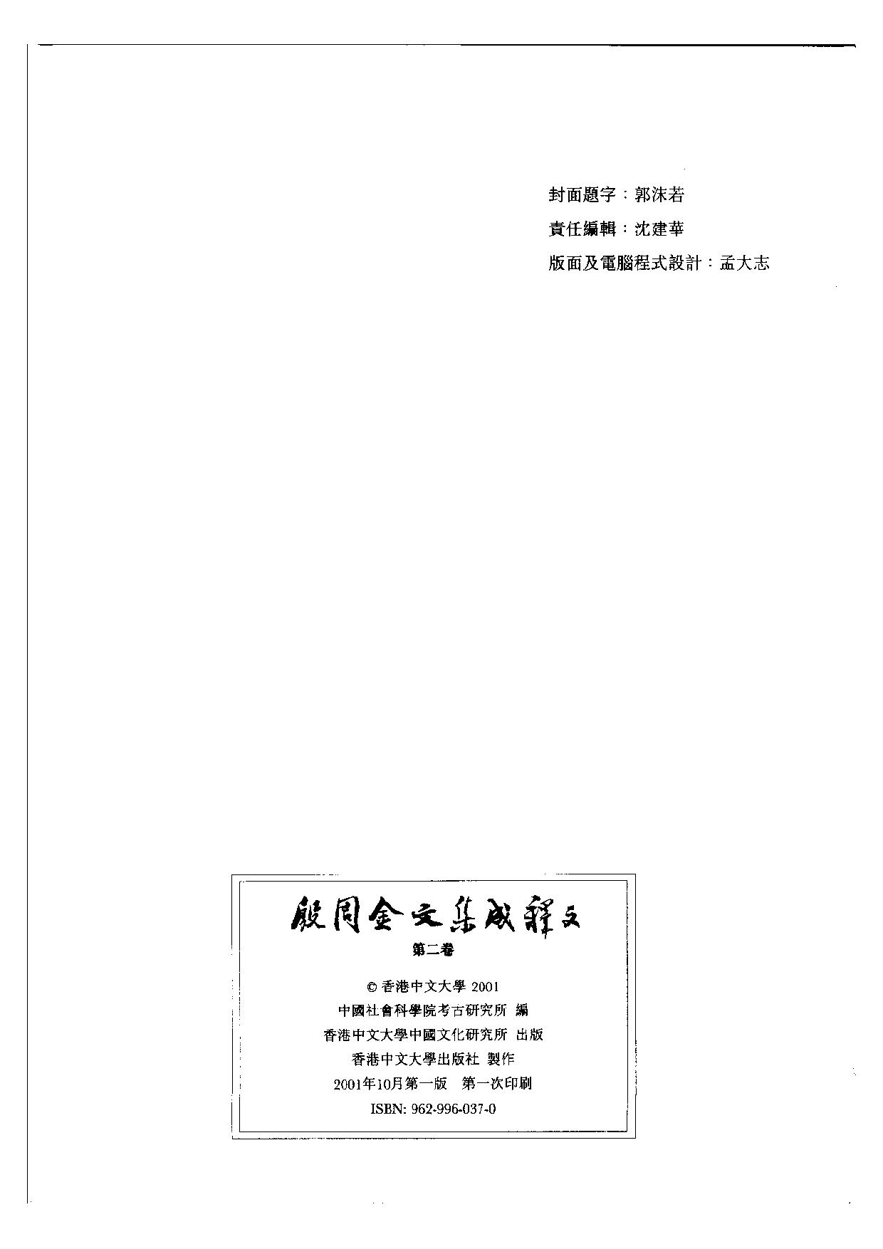 殷周金文集成釋文02.pdf 第2页