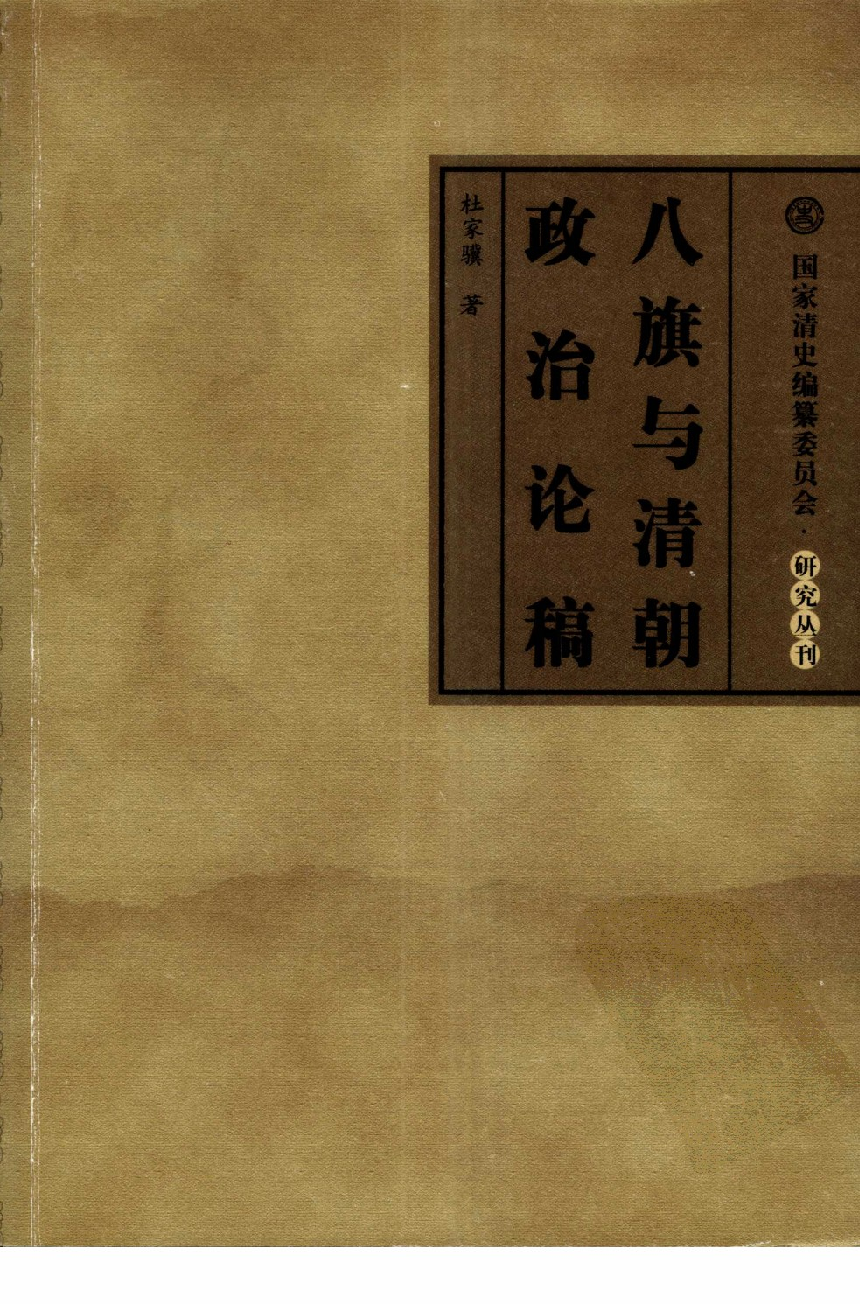 【国家清史编纂委员会·研究丛刊】八旗与清朝政治论稿_杜家骥著_人民出版社_2008_12016939.pdf 第1页