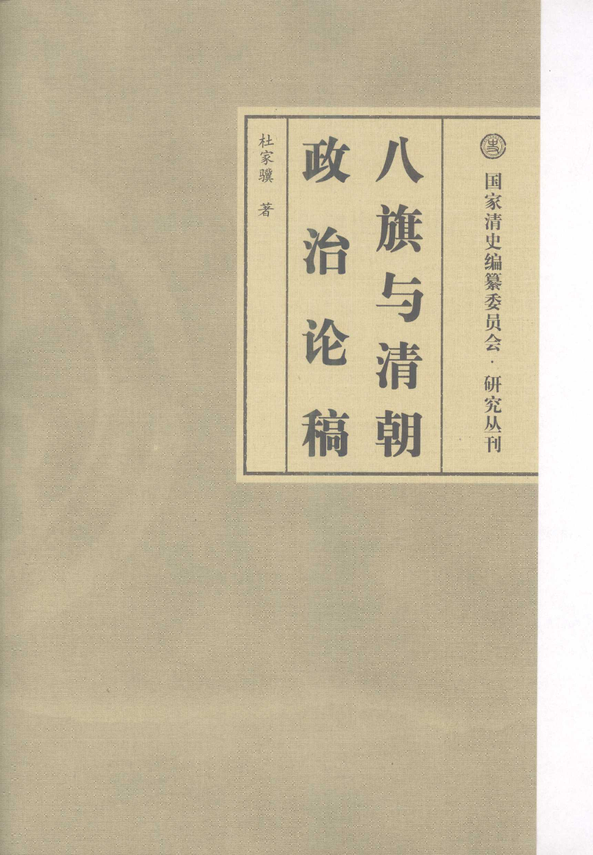 【国家清史编纂委员会·研究丛刊】八旗与清朝政治论稿_杜家骥著_人民出版社_2008_12016939.pdf 第3页