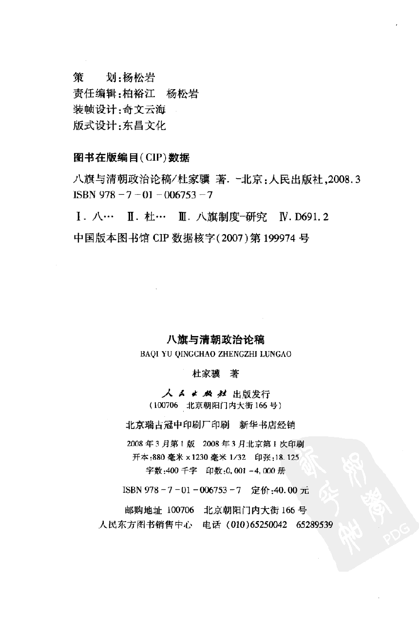 【国家清史编纂委员会·研究丛刊】八旗与清朝政治论稿_杜家骥著_人民出版社_2008_12016939.pdf 第4页