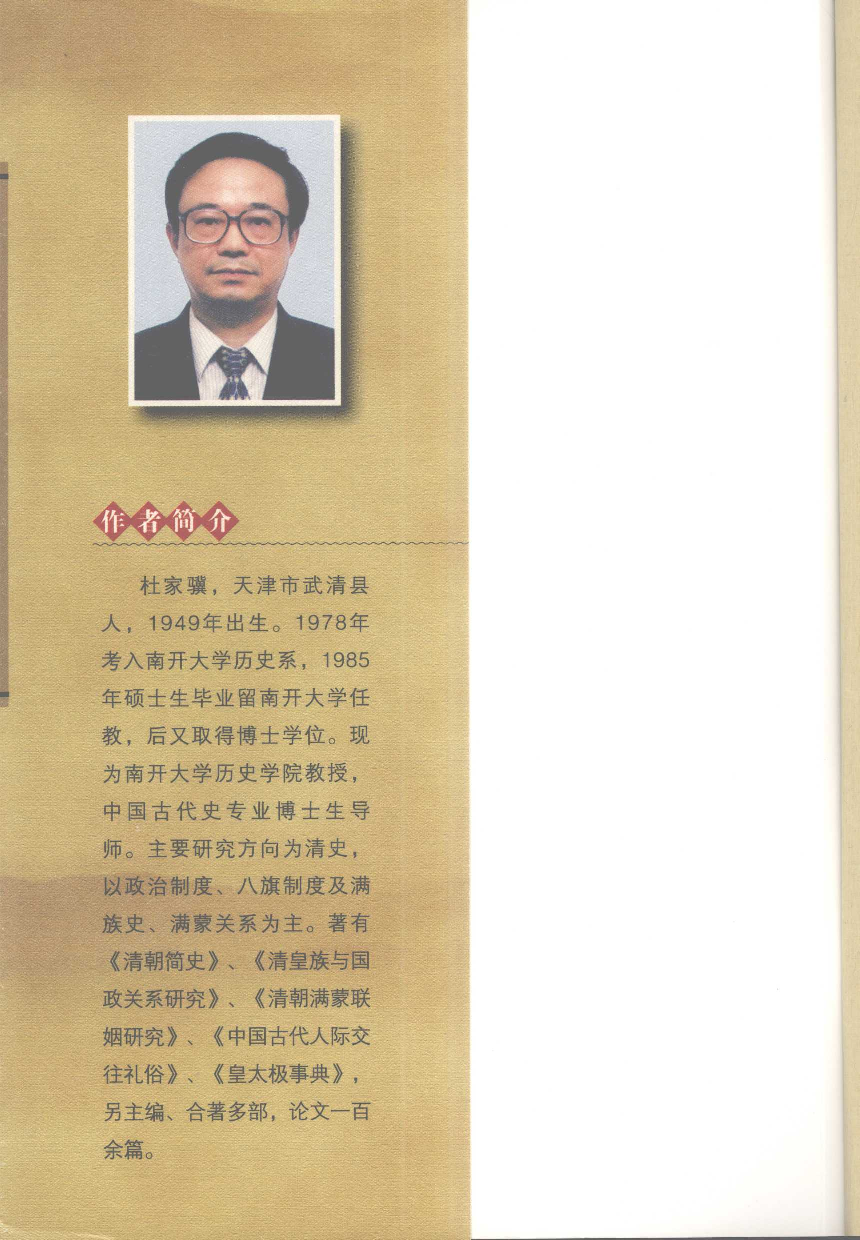 【国家清史编纂委员会·研究丛刊】八旗与清朝政治论稿_杜家骥著_人民出版社_2008_12016939.pdf 第5页