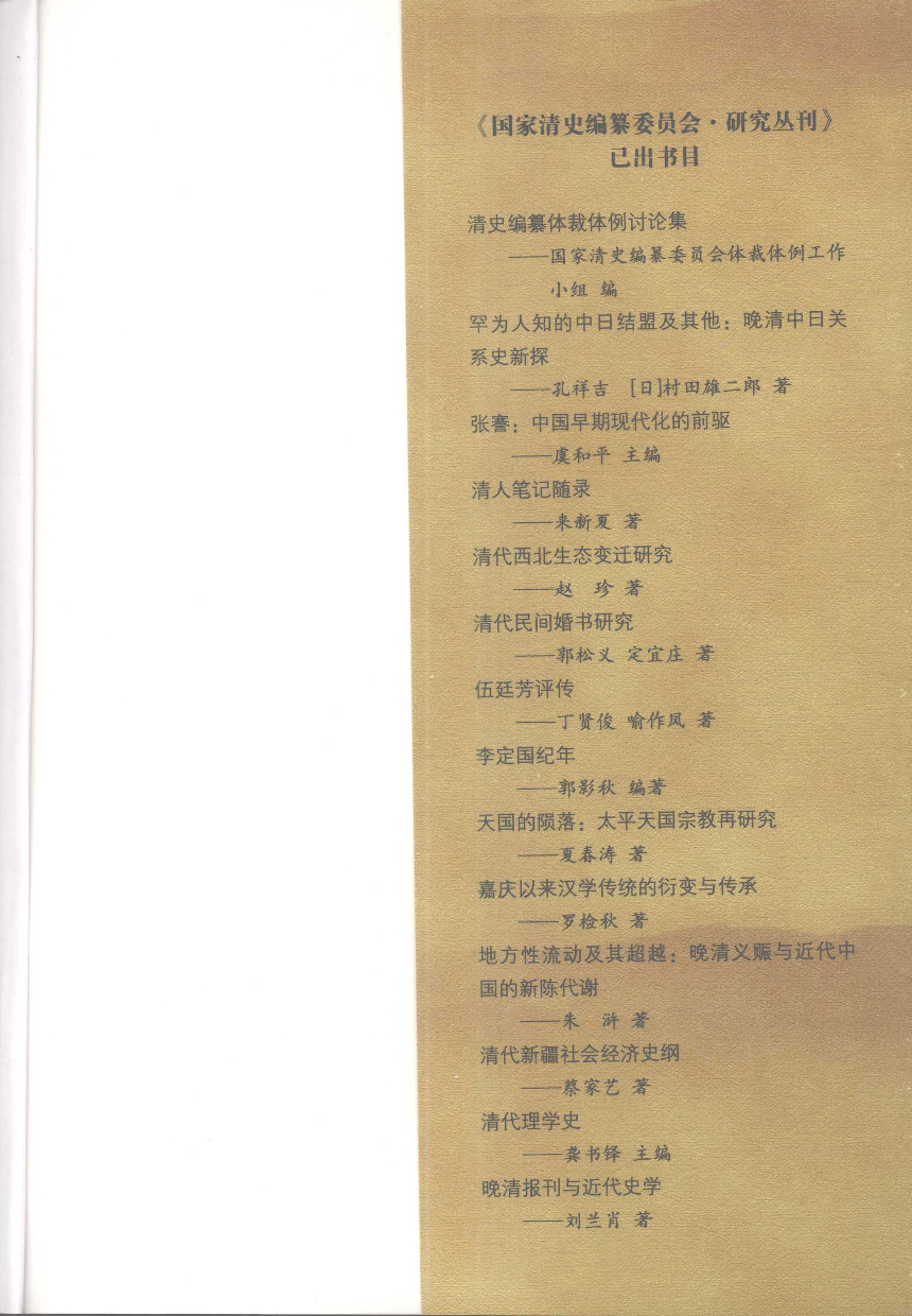 【国家清史编纂委员会·研究丛刊】八旗与清朝政治论稿_杜家骥著_人民出版社_2008_12016939.pdf 第6页