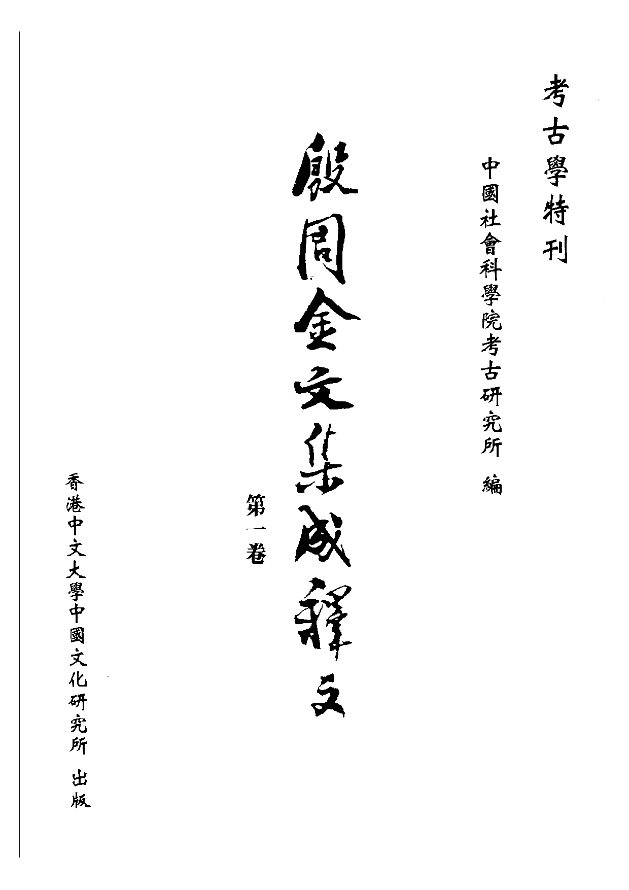 殷周金文集成釋文01.pdf 第1页