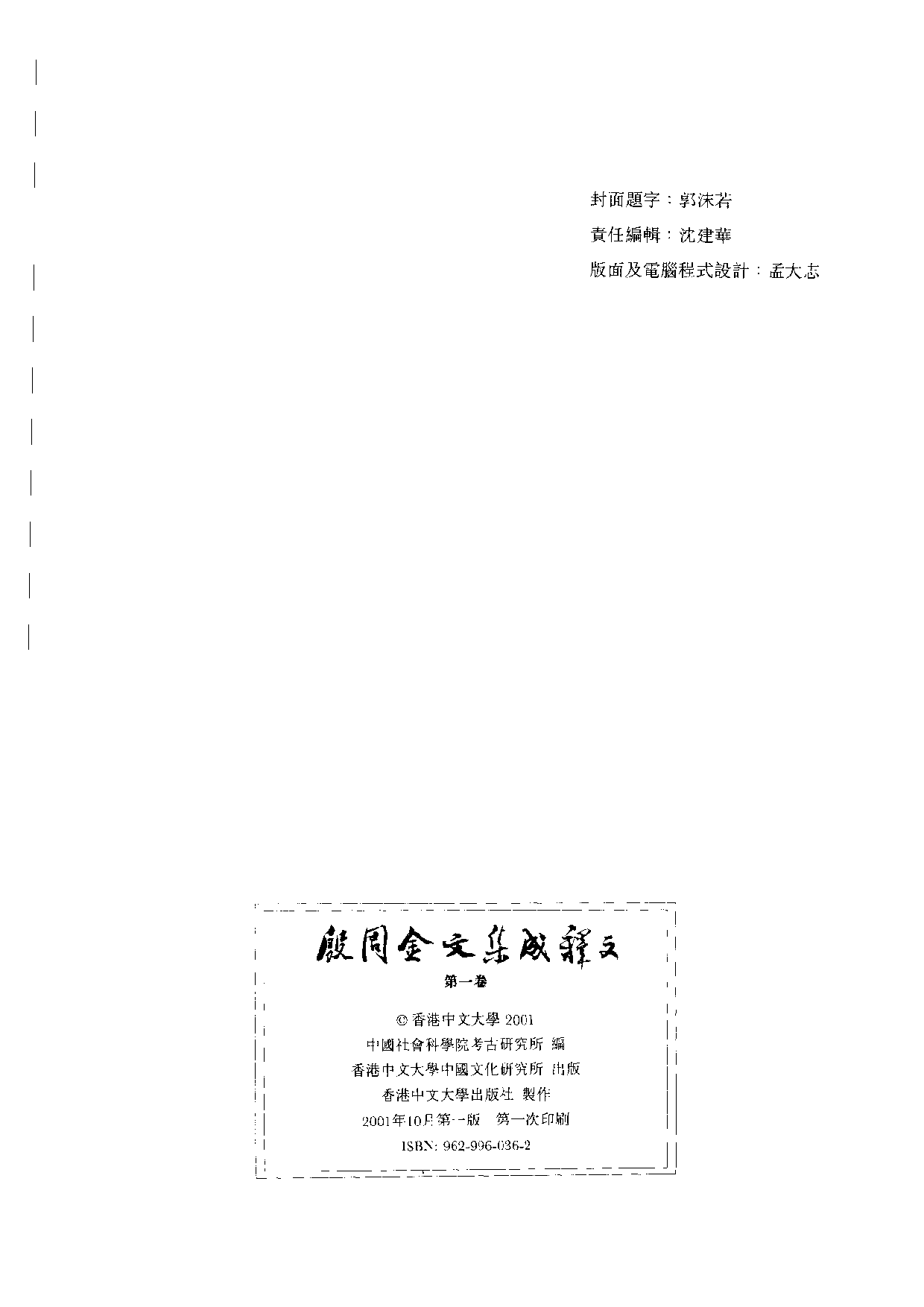 殷周金文集成釋文01.pdf 第2页