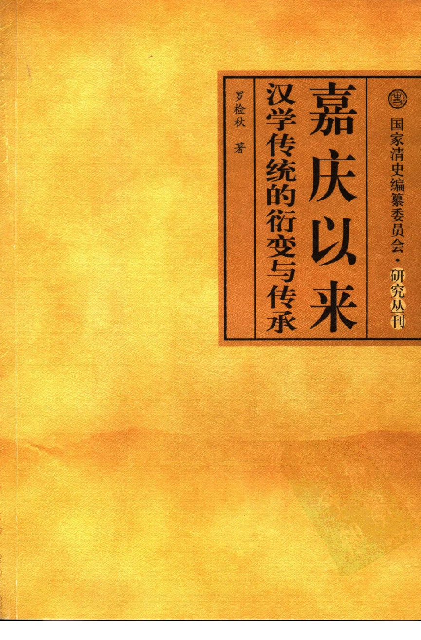 【国家清史编纂委员会·研究丛刊】嘉庆以来汉学传统的衍变与传承_罗检秋著_中国人民大学出版社_2006_11621207.pdf 第1页