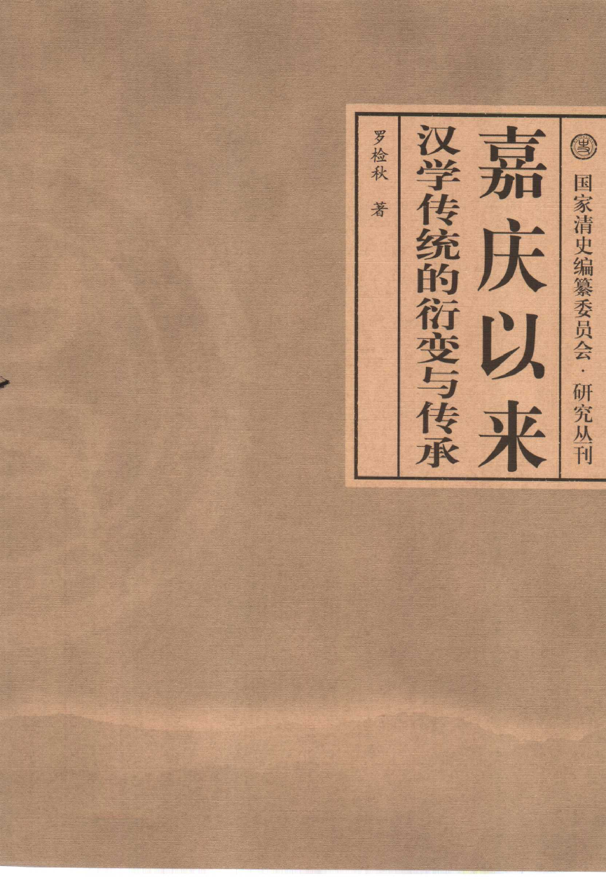 【国家清史编纂委员会·研究丛刊】嘉庆以来汉学传统的衍变与传承_罗检秋著_中国人民大学出版社_2006_11621207.pdf 第3页