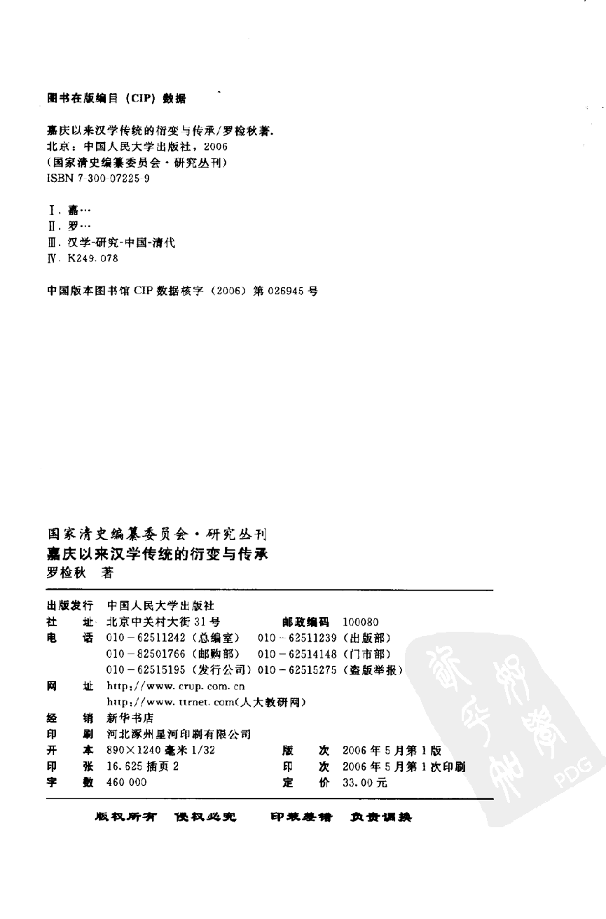【国家清史编纂委员会·研究丛刊】嘉庆以来汉学传统的衍变与传承_罗检秋著_中国人民大学出版社_2006_11621207.pdf 第4页