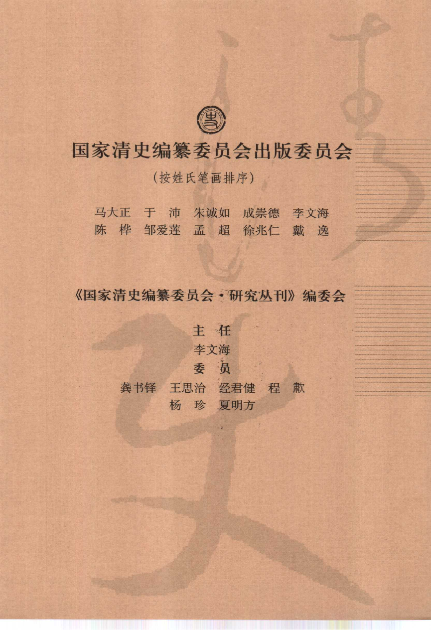 【国家清史编纂委员会·研究丛刊】嘉庆以来汉学传统的衍变与传承_罗检秋著_中国人民大学出版社_2006_11621207.pdf 第5页