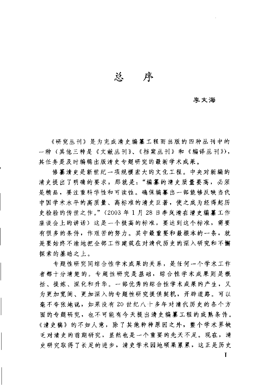 【国家清史编纂委员会·研究丛刊】嘉庆以来汉学传统的衍变与传承_罗检秋著_中国人民大学出版社_2006_11621207.pdf 第6页