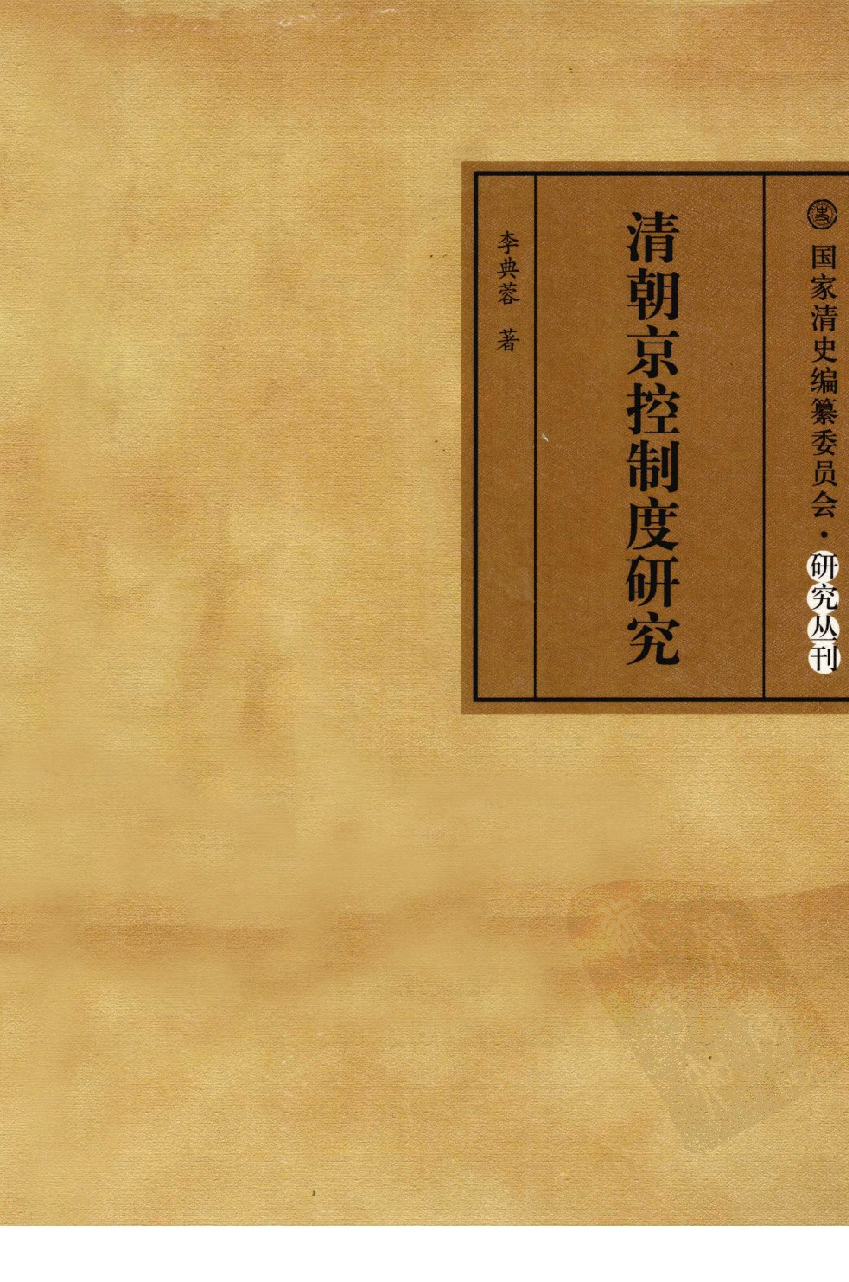 【国家清史编纂委员会·研究丛刊】清朝京控制度研究_李典蓉著_上海古籍出版社_2011_12810448.pdf 第1页