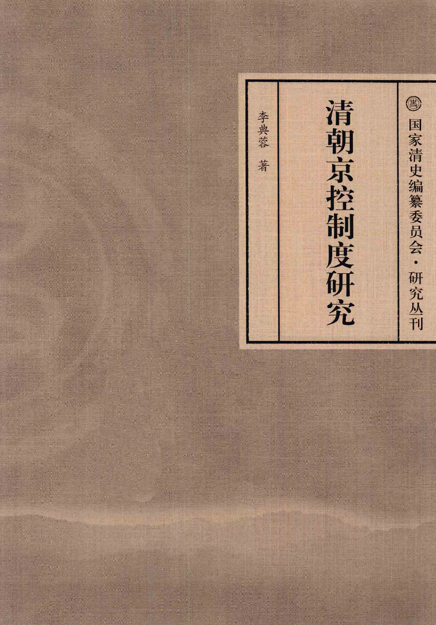 【国家清史编纂委员会·研究丛刊】清朝京控制度研究_李典蓉著_上海古籍出版社_2011_12810448.pdf 第3页