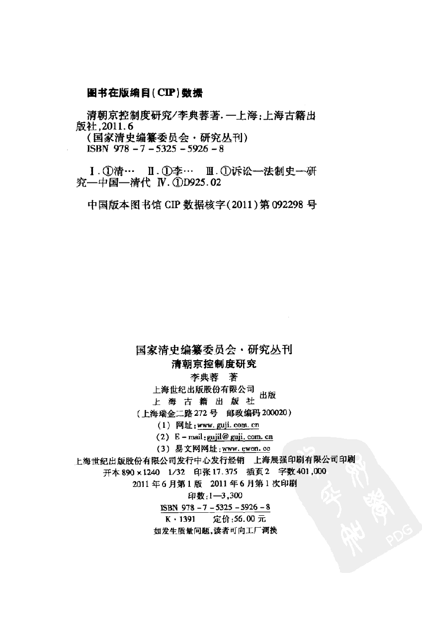 【国家清史编纂委员会·研究丛刊】清朝京控制度研究_李典蓉著_上海古籍出版社_2011_12810448.pdf 第4页