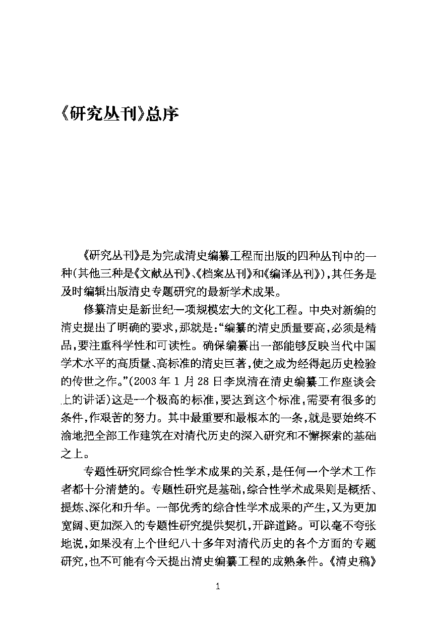 【国家清史编纂委员会·研究丛刊】清朝京控制度研究_李典蓉著_上海古籍出版社_2011_12810448.pdf 第5页