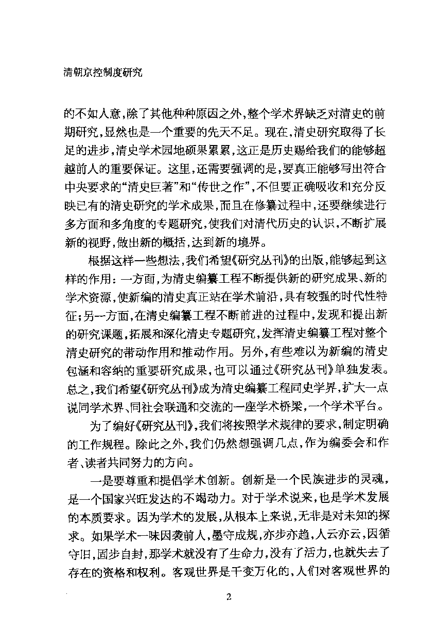 【国家清史编纂委员会·研究丛刊】清朝京控制度研究_李典蓉著_上海古籍出版社_2011_12810448.pdf 第6页