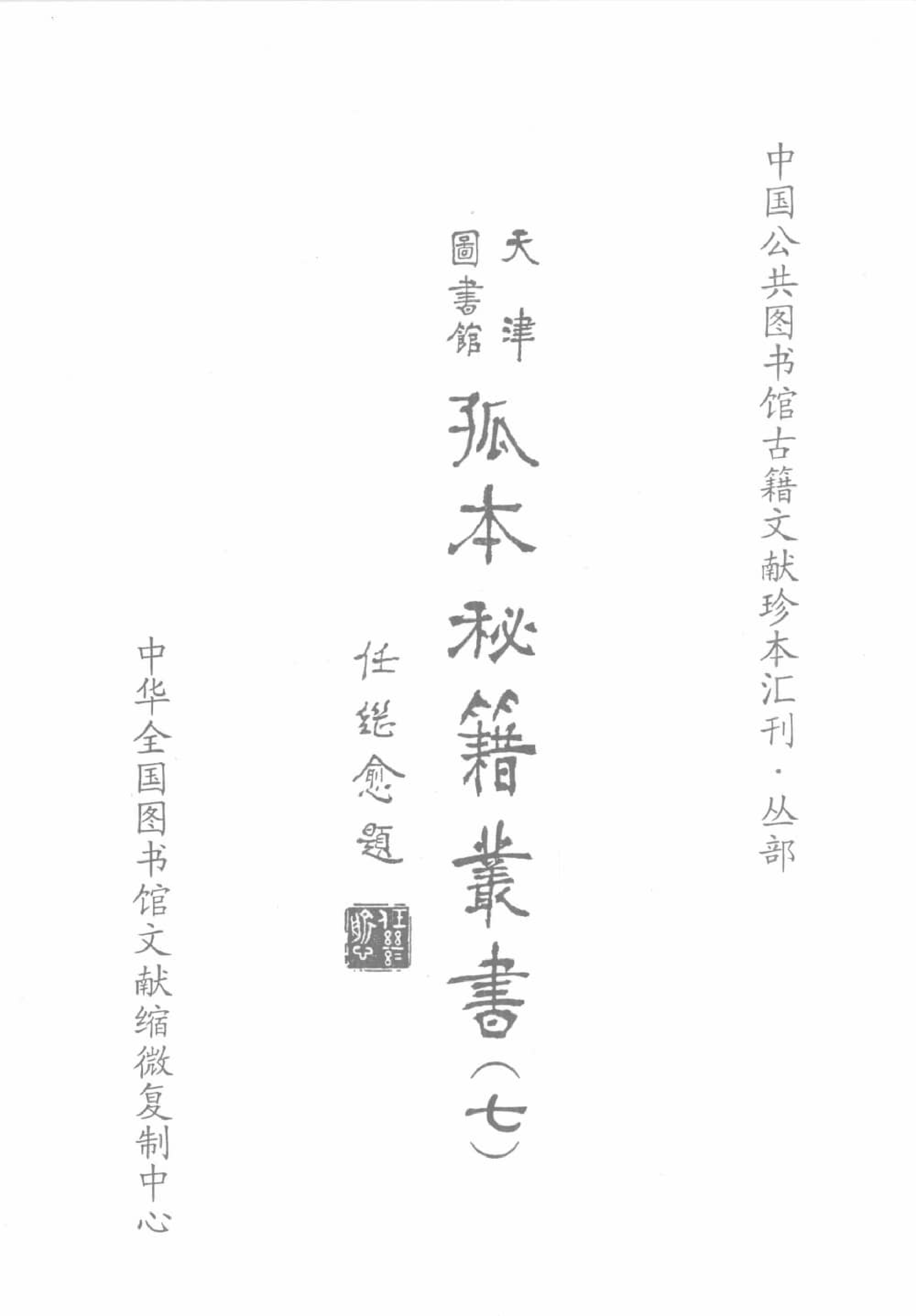 天津图书馆孤本秘籍丛书7.pdf 第2页