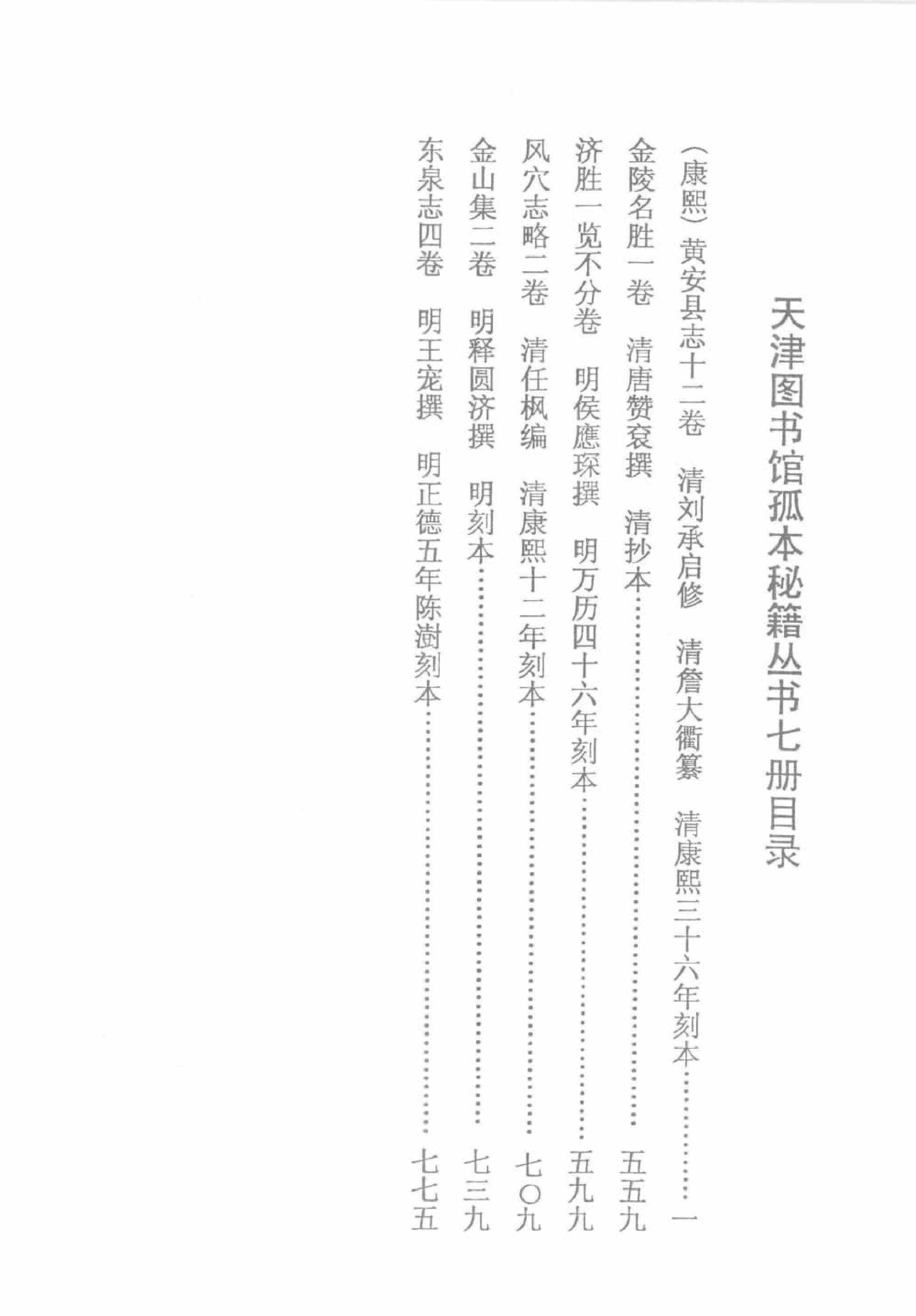 天津图书馆孤本秘籍丛书7.pdf 第3页