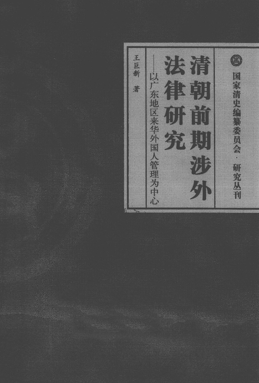 清朝前期涉外法律研究  以广东地区来华外国人管理为中心_13105895.pdf 第3页