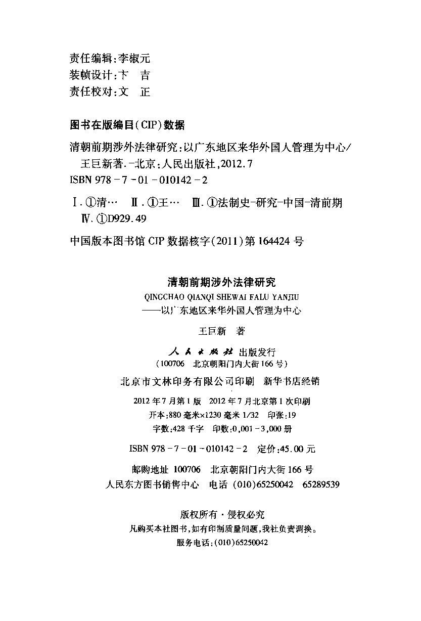 清朝前期涉外法律研究  以广东地区来华外国人管理为中心_13105895.pdf 第4页