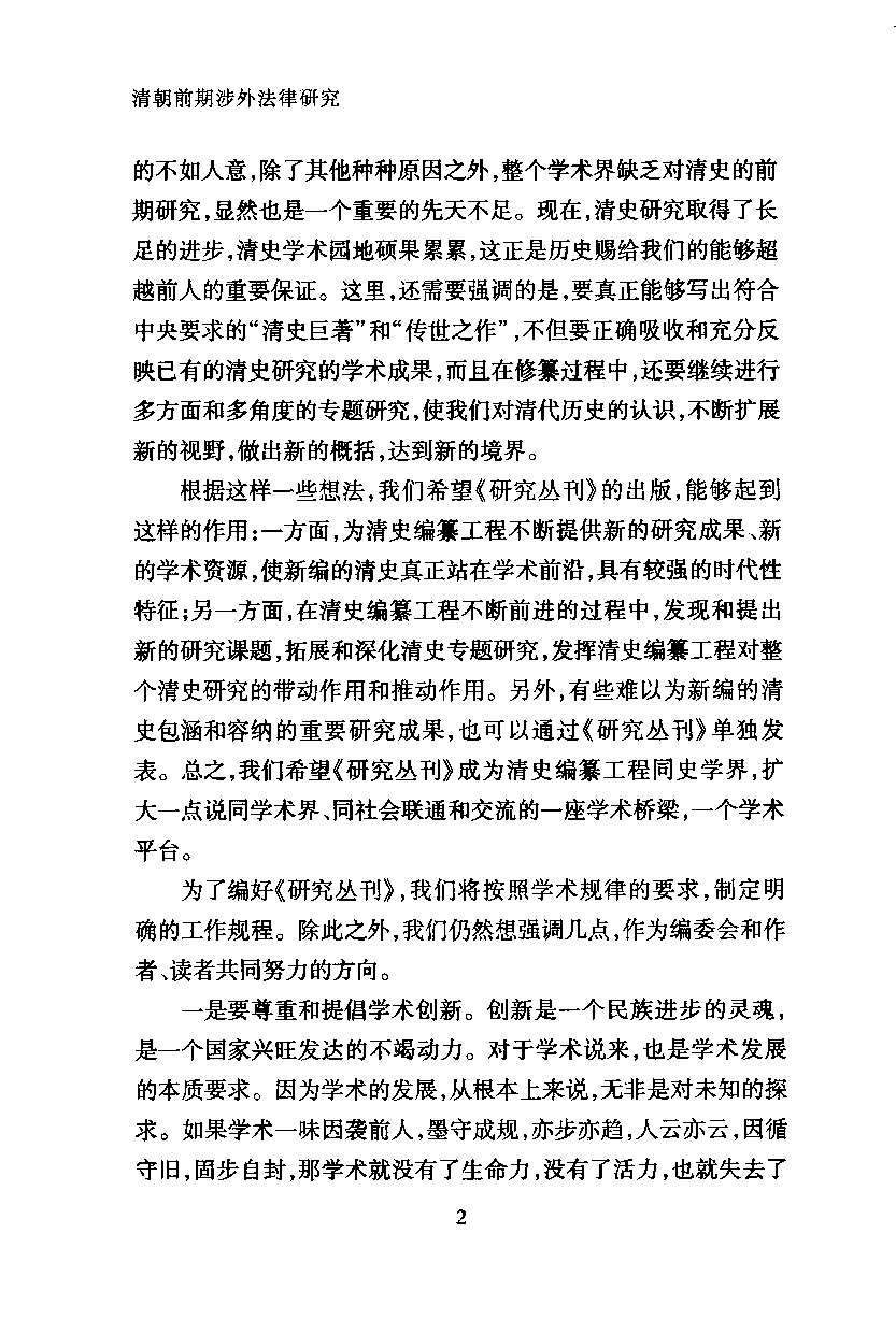 清朝前期涉外法律研究  以广东地区来华外国人管理为中心_13105895.pdf 第6页