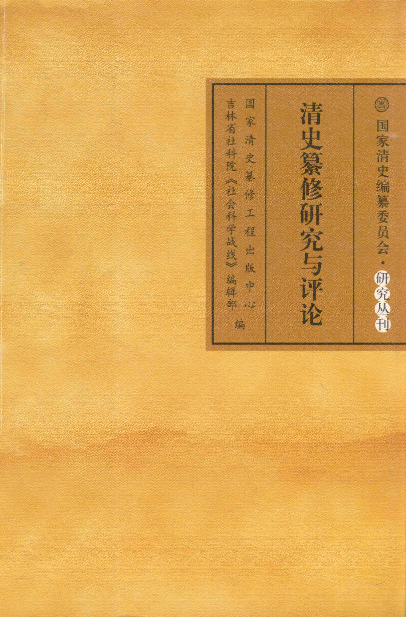清史纂修研究与评论_13114057.pdf 第1页