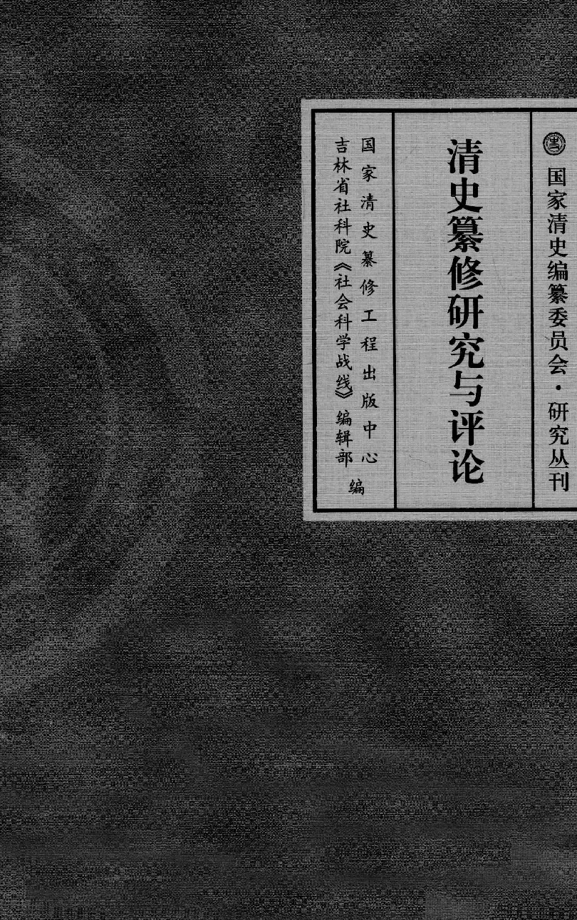 清史纂修研究与评论_13114057.pdf 第3页