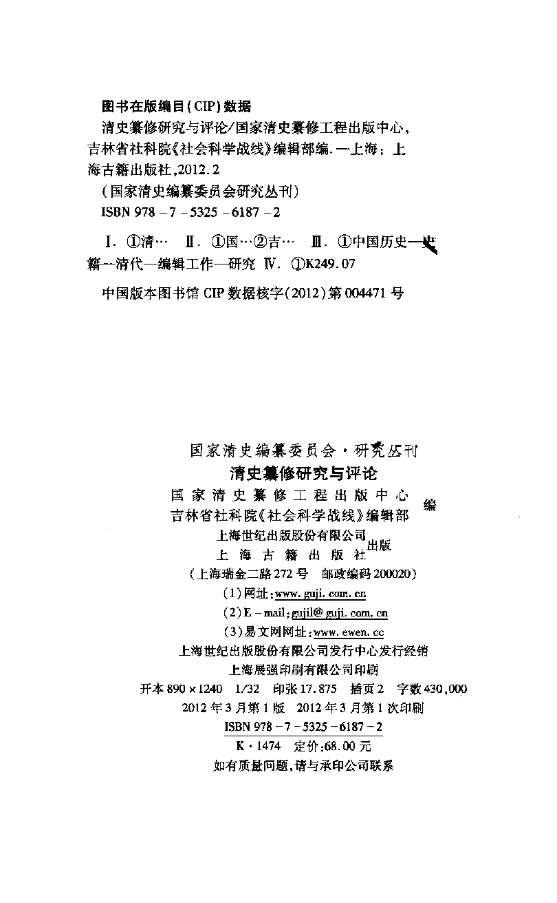 清史纂修研究与评论_13114057.pdf 第4页