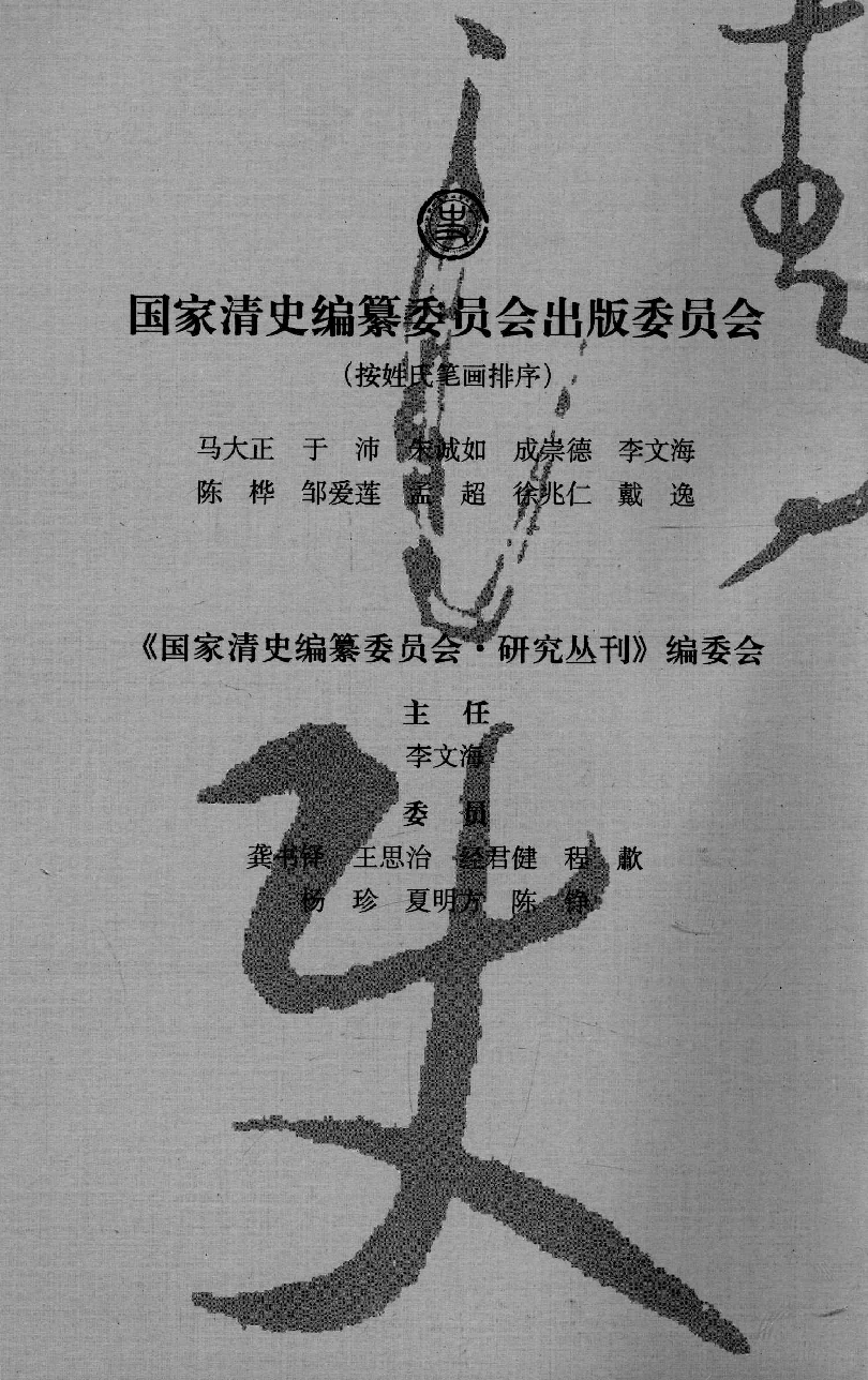 清史纂修研究与评论_13114057.pdf 第5页