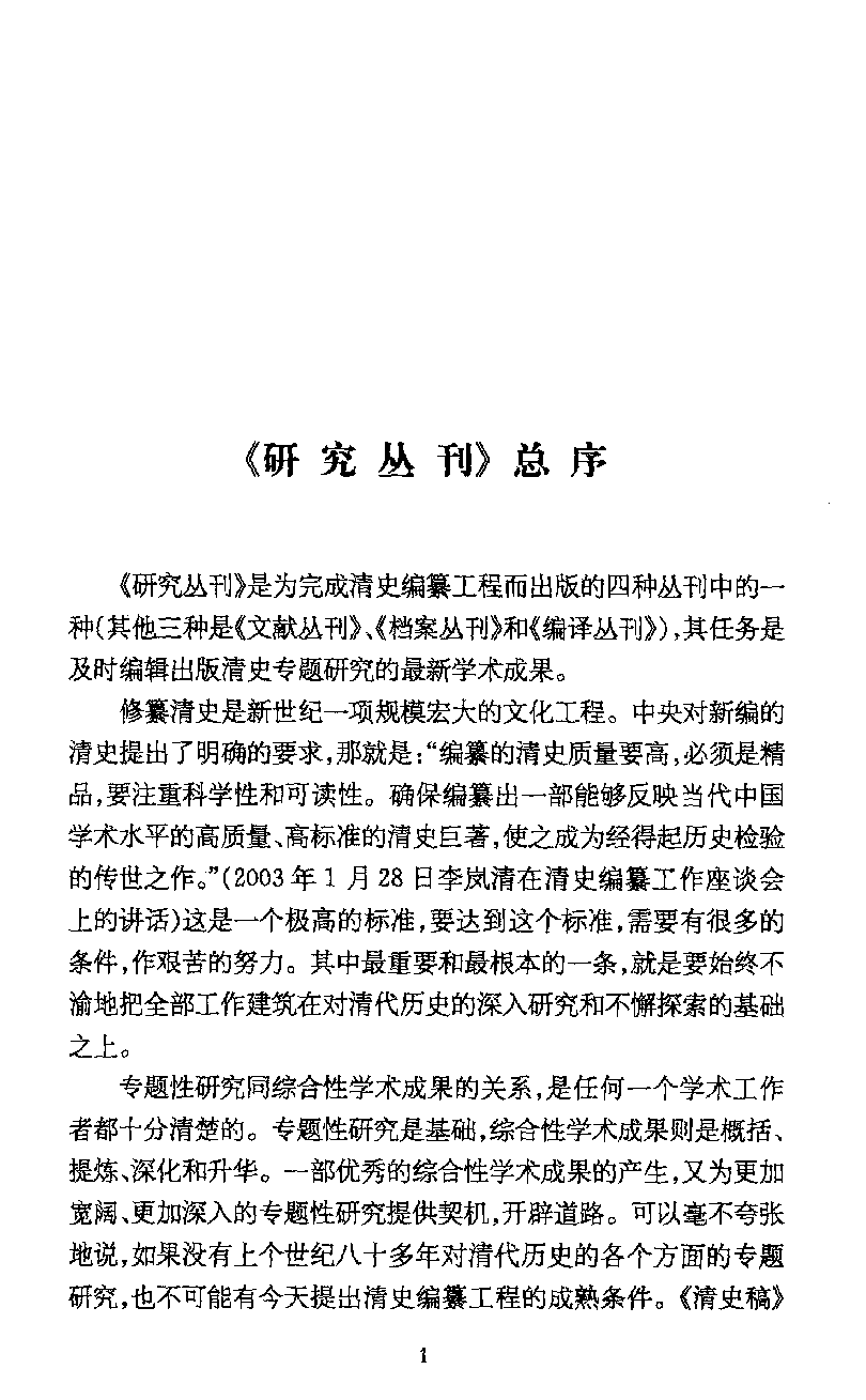 清史纂修研究与评论_13114057.pdf 第6页