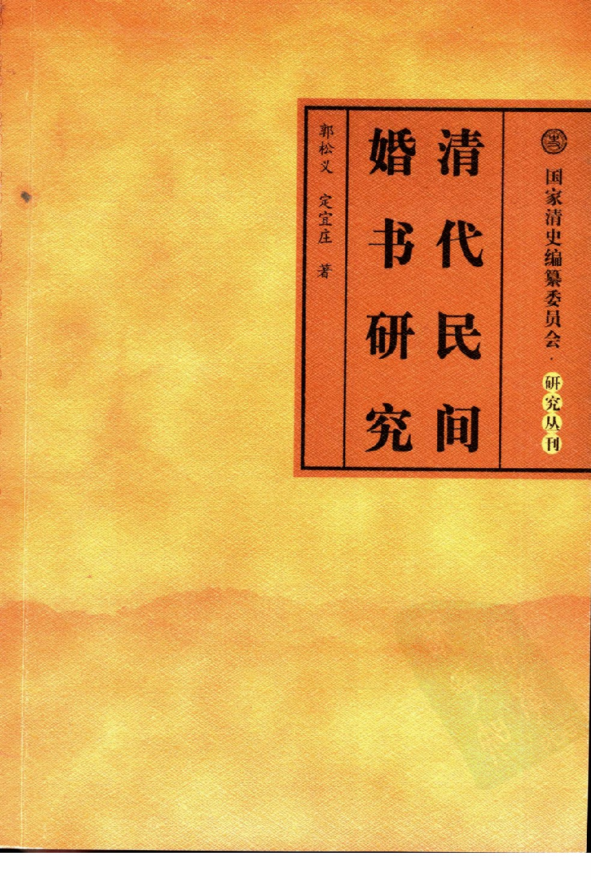 【国家清史编纂委员会·研究丛刊】清代民间婚书研究_郭松义，定宜庄著_人民出版社_2005_11507259.pdf 第1页