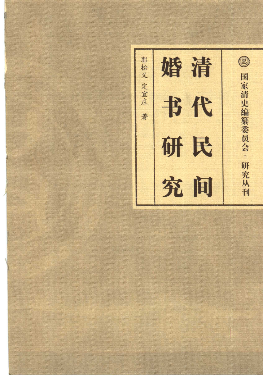 【国家清史编纂委员会·研究丛刊】清代民间婚书研究_郭松义，定宜庄著_人民出版社_2005_11507259.pdf 第3页
