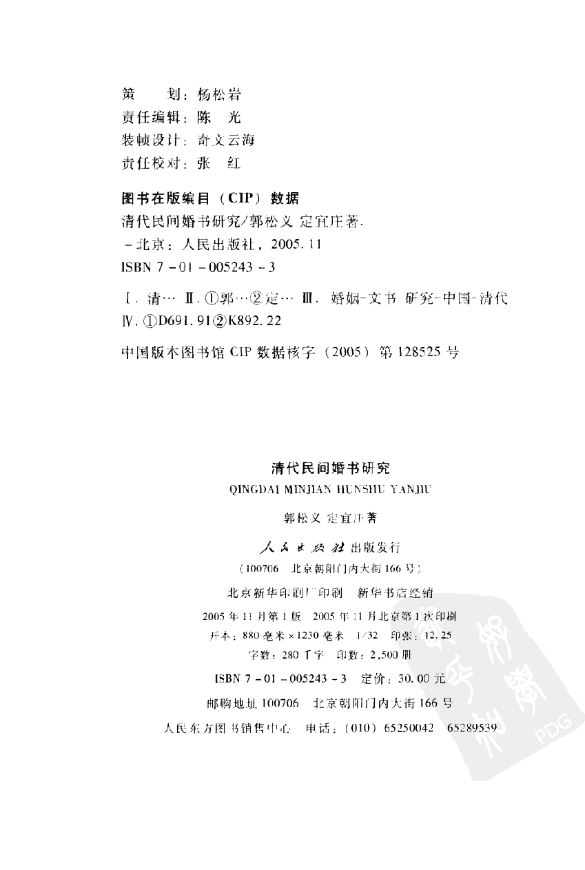 【国家清史编纂委员会·研究丛刊】清代民间婚书研究_郭松义，定宜庄著_人民出版社_2005_11507259.pdf 第4页