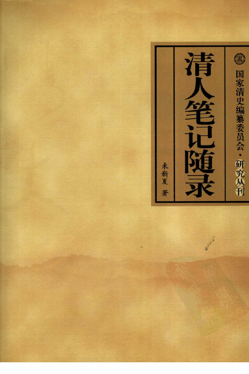 【国家清史编纂委员会·研究丛刊】清人笔记随录：附《清人笔记中社会经济史料辑录》_来新夏著_中华书局_2008_12002907.pdf 第1页