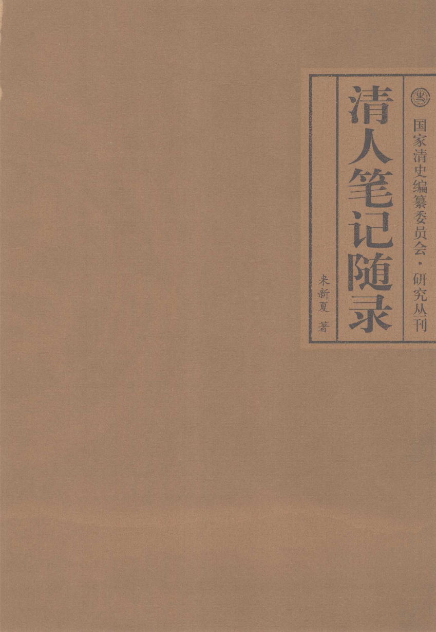 【国家清史编纂委员会·研究丛刊】清人笔记随录：附《清人笔记中社会经济史料辑录》_来新夏著_中华书局_2008_12002907.pdf 第3页