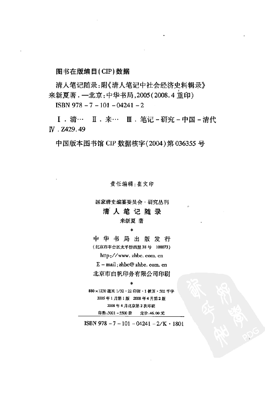 【国家清史编纂委员会·研究丛刊】清人笔记随录：附《清人笔记中社会经济史料辑录》_来新夏著_中华书局_2008_12002907.pdf 第4页