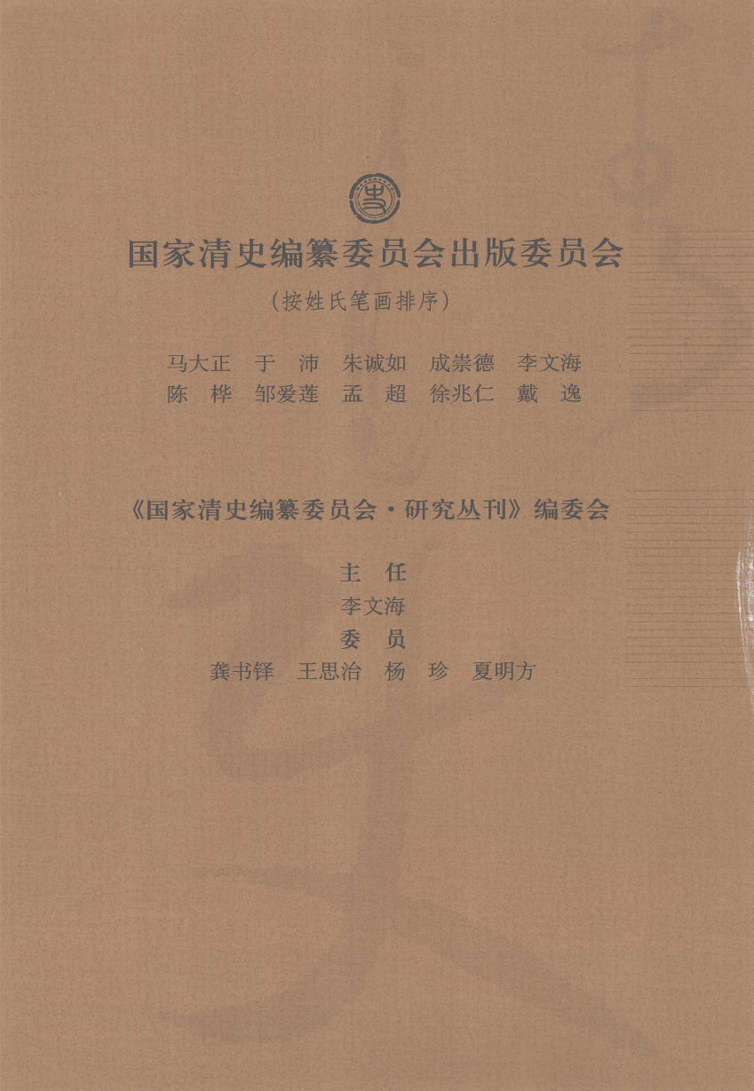 【国家清史编纂委员会·研究丛刊】清人笔记随录：附《清人笔记中社会经济史料辑录》_来新夏著_中华书局_2008_12002907.pdf 第5页