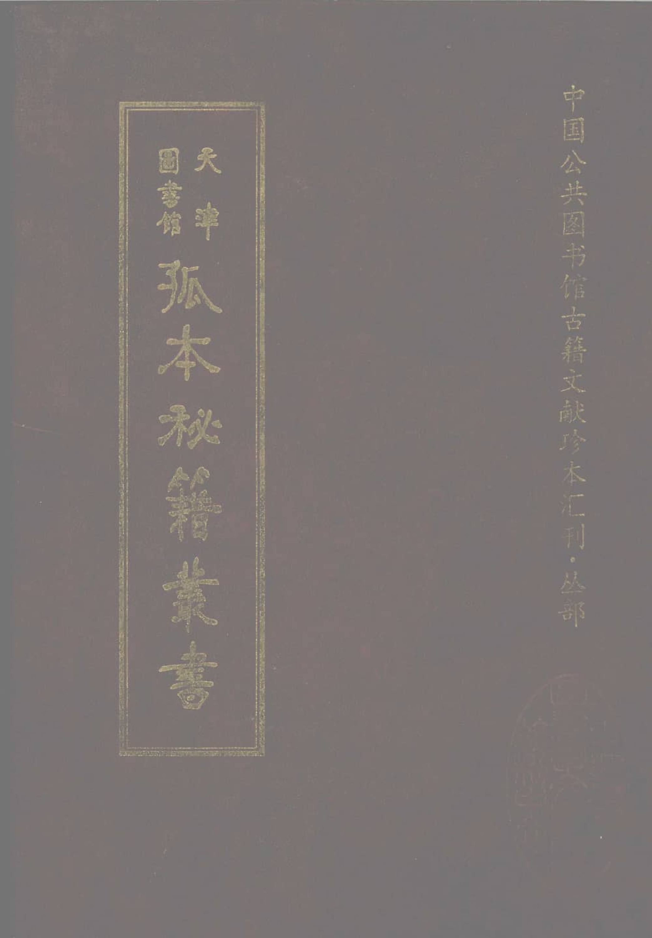 天津图书馆孤本秘籍丛书6.pdf 第1页