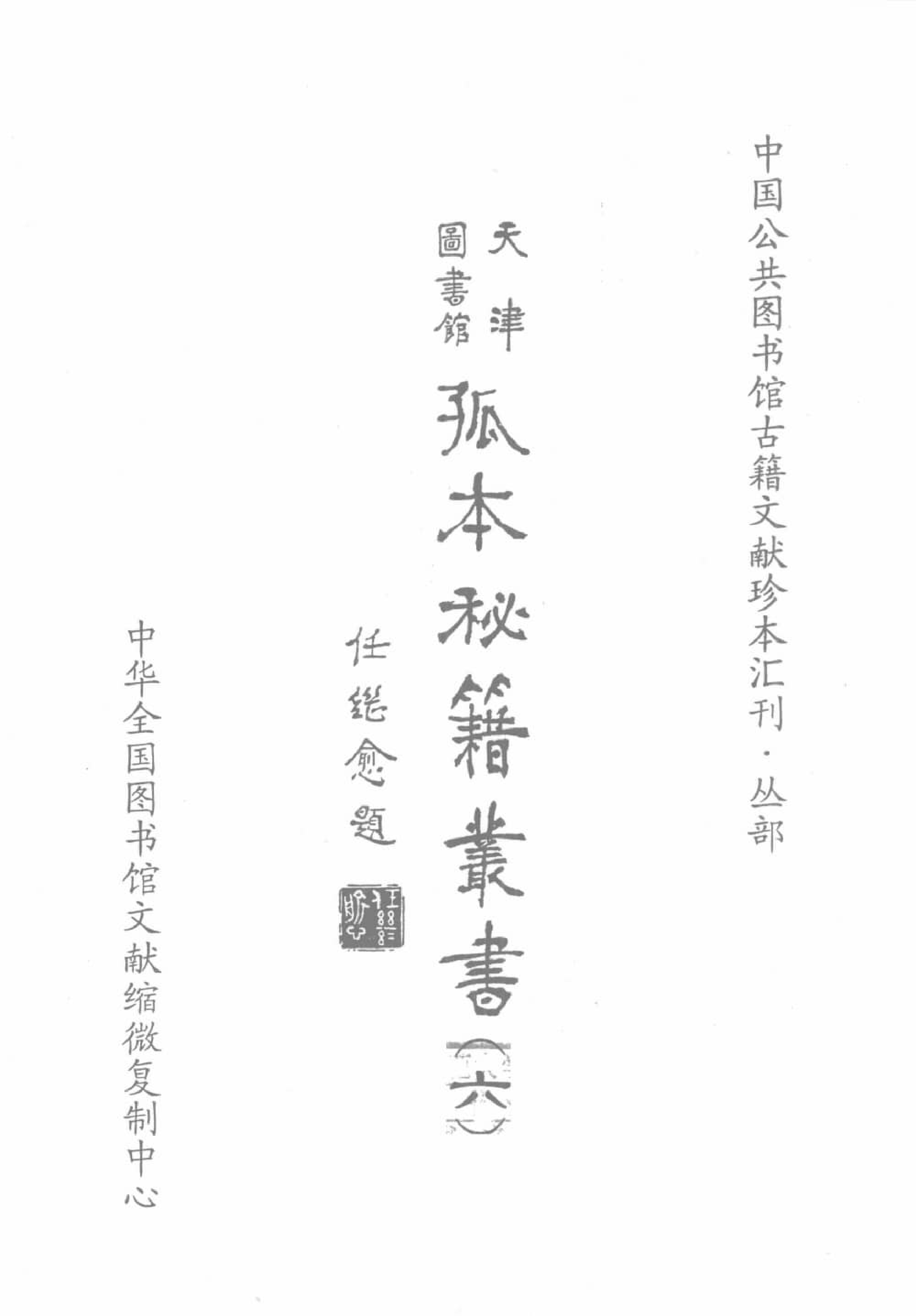 天津图书馆孤本秘籍丛书6.pdf 第2页
