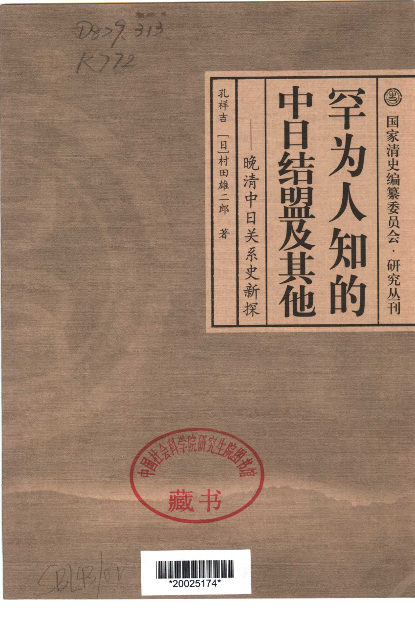 【国家清史编纂委员会·研究丛刊】罕为人知的中日结盟及其他——晚清中日关系史新探_孔祥吉，（日）村田雄二郎著_巴蜀书社_2004_11426195.pdf 第3页