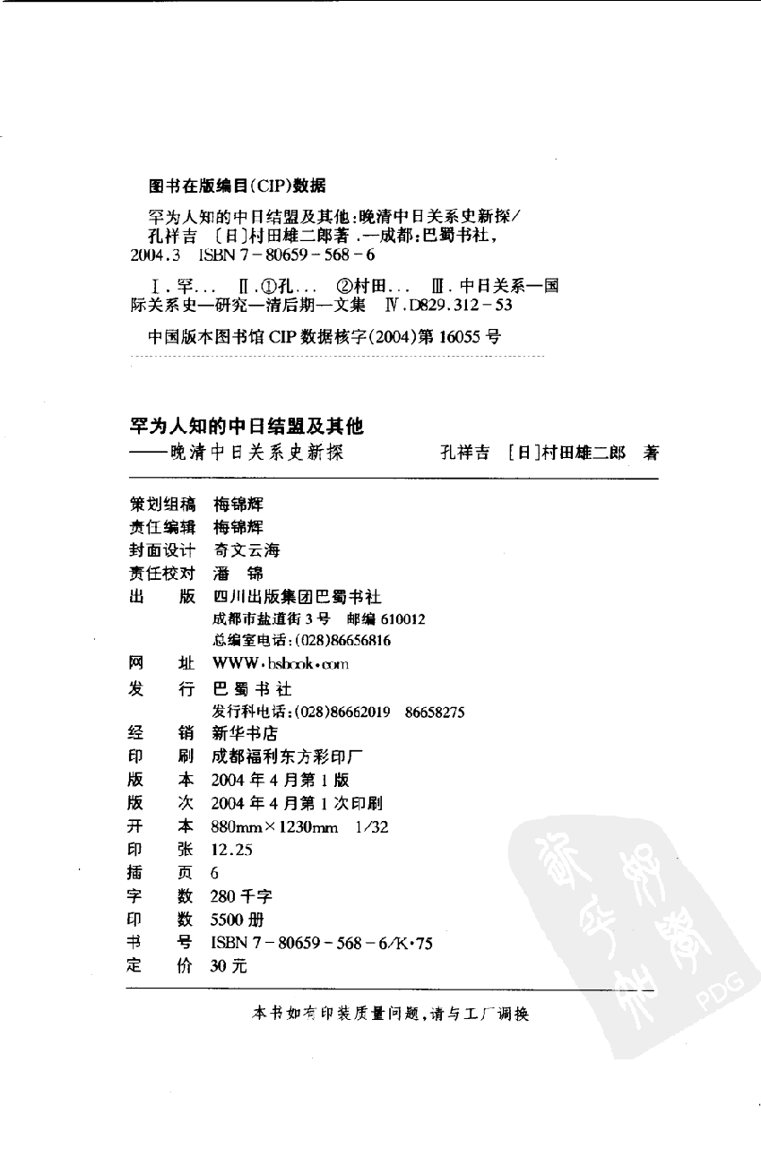 【国家清史编纂委员会·研究丛刊】罕为人知的中日结盟及其他——晚清中日关系史新探_孔祥吉，（日）村田雄二郎著_巴蜀书社_2004_11426195.pdf 第4页