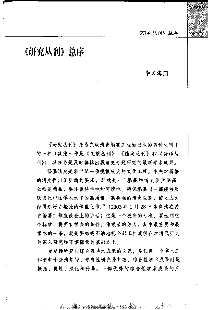 【国家清史编纂委员会·研究丛刊】罕为人知的中日结盟及其他——晚清中日关系史新探_孔祥吉，（日）村田雄二郎著_巴蜀书社_2004_11426195.pdf 第5页
