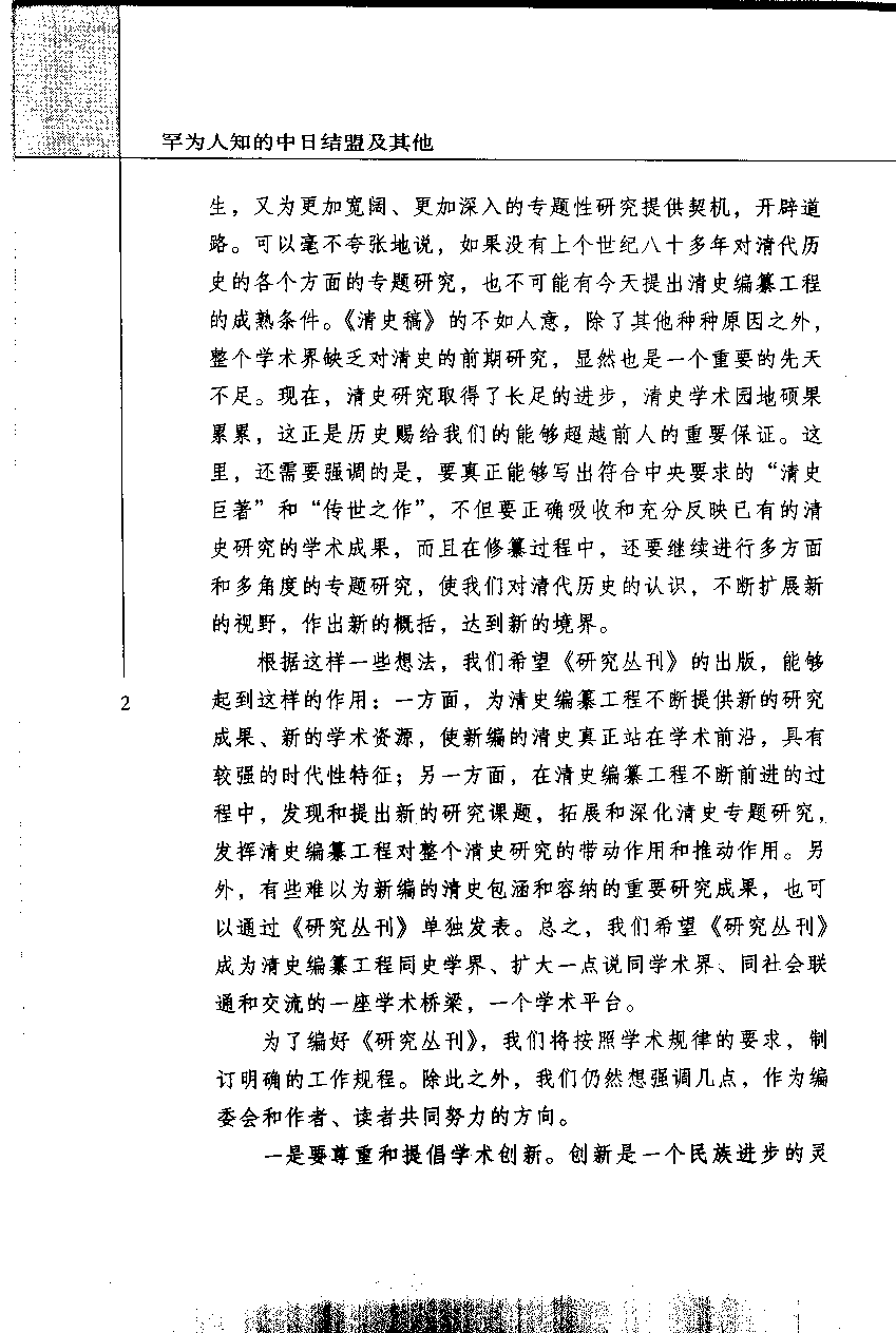 【国家清史编纂委员会·研究丛刊】罕为人知的中日结盟及其他——晚清中日关系史新探_孔祥吉，（日）村田雄二郎著_巴蜀书社_2004_11426195.pdf 第6页