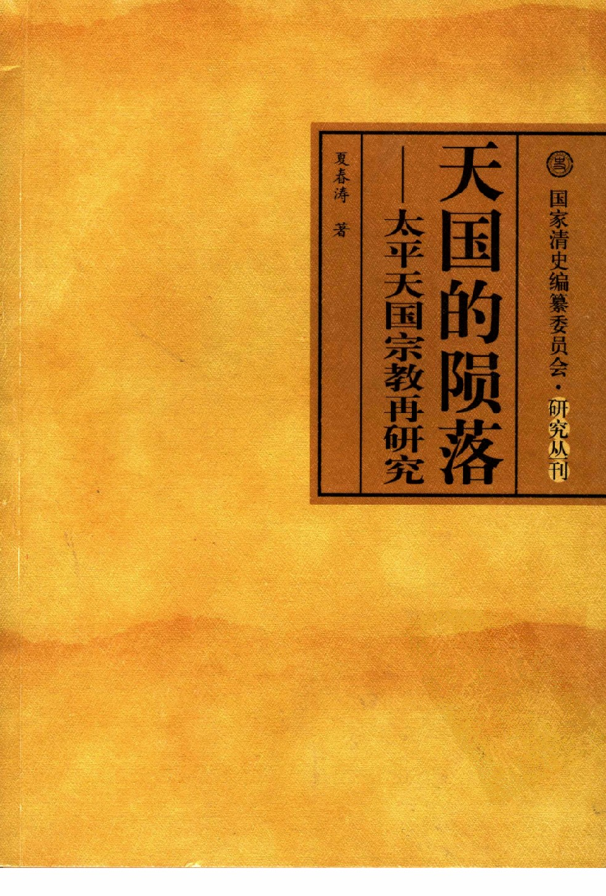 【国家清史编纂委员会·研究丛刊】天国的陨落——太平天国宗教再研究_夏春涛著_中国人民大学出版社_2006_11526440.pdf 第1页
