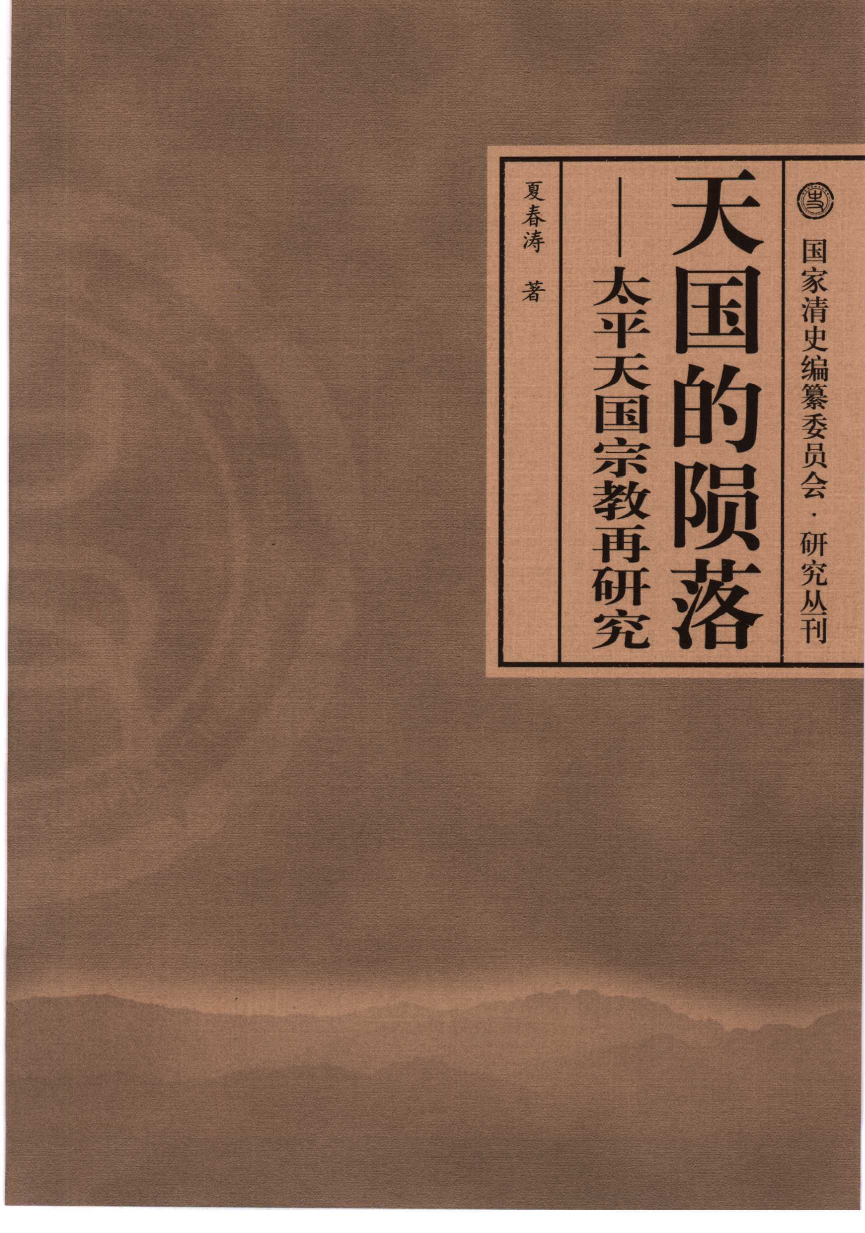 【国家清史编纂委员会·研究丛刊】天国的陨落——太平天国宗教再研究_夏春涛著_中国人民大学出版社_2006_11526440.pdf 第3页