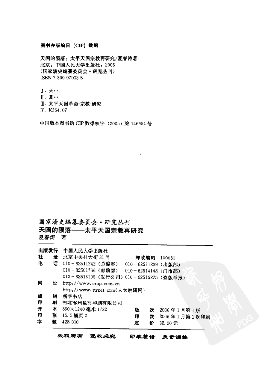 【国家清史编纂委员会·研究丛刊】天国的陨落——太平天国宗教再研究_夏春涛著_中国人民大学出版社_2006_11526440.pdf 第4页