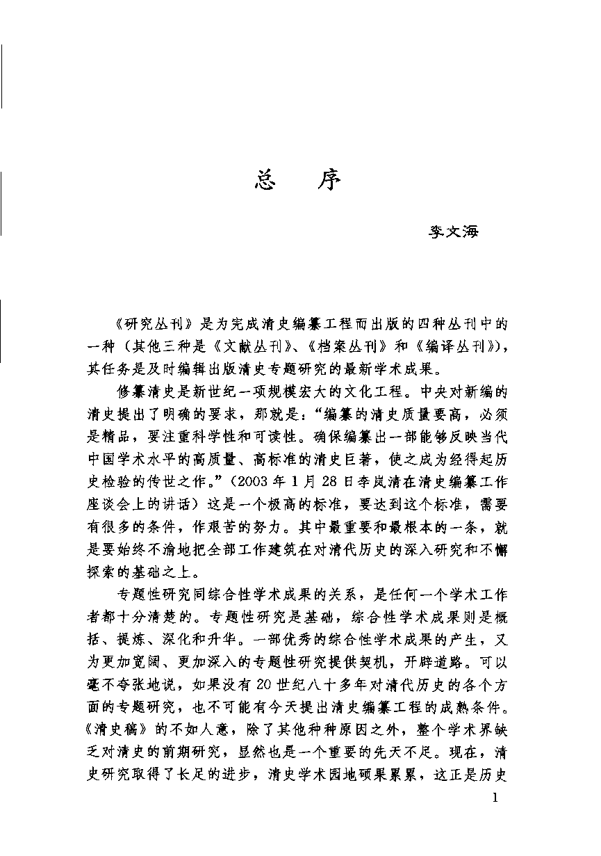 【国家清史编纂委员会·研究丛刊】天国的陨落——太平天国宗教再研究_夏春涛著_中国人民大学出版社_2006_11526440.pdf 第6页