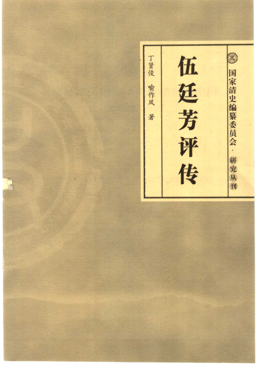 【国家清史编纂委员会·研究丛刊】伍廷芳评传_丁贤俊，喻作凤著_人民出版社_2005_11532315.pdf 第3页