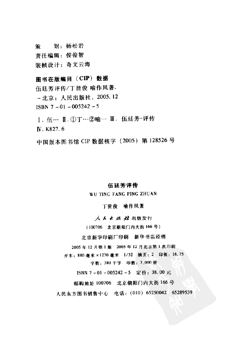 【国家清史编纂委员会·研究丛刊】伍廷芳评传_丁贤俊，喻作凤著_人民出版社_2005_11532315.pdf 第4页