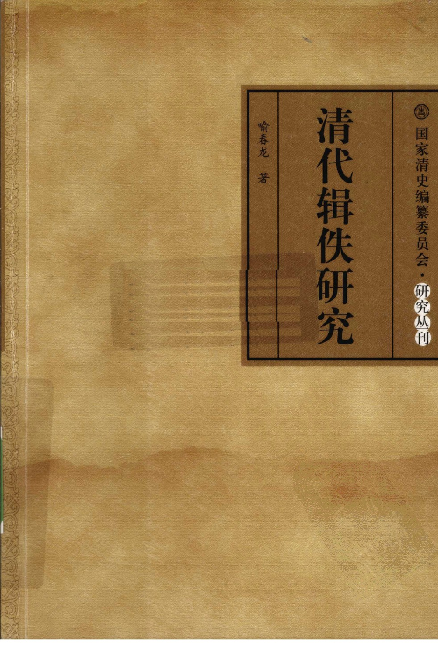 【国家清史编纂委员会·研究丛刊】清代辑佚研究_喻春龙著_上海古籍出版社_2010_12616764.pdf 第1页