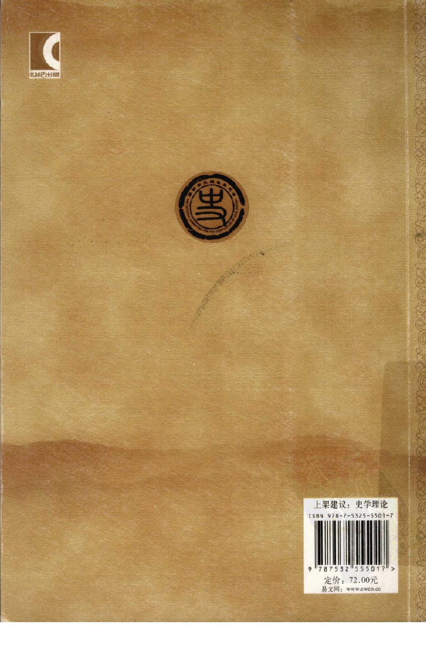 【国家清史编纂委员会·研究丛刊】清代辑佚研究_喻春龙著_上海古籍出版社_2010_12616764.pdf 第2页