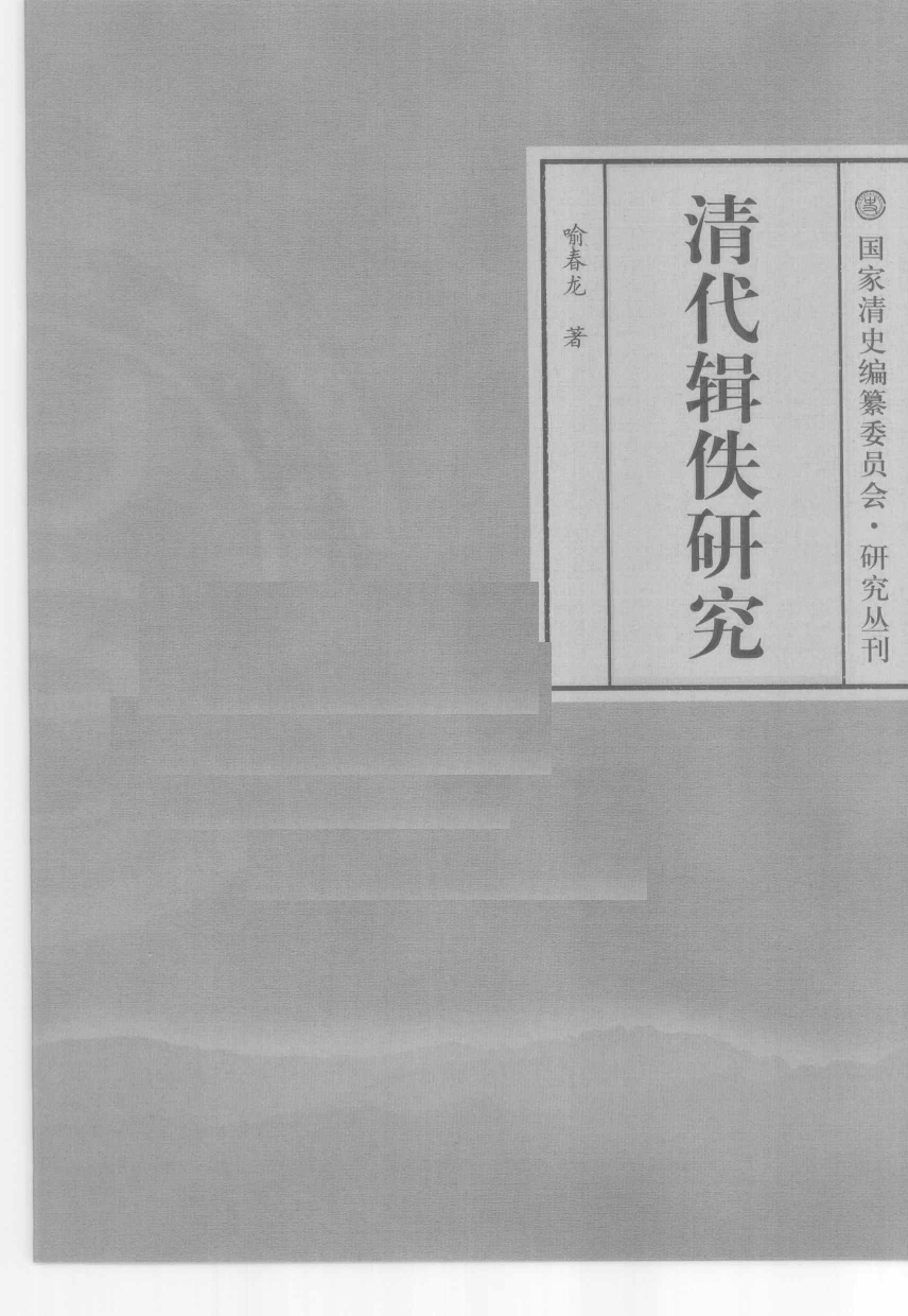 【国家清史编纂委员会·研究丛刊】清代辑佚研究_喻春龙著_上海古籍出版社_2010_12616764.pdf 第3页
